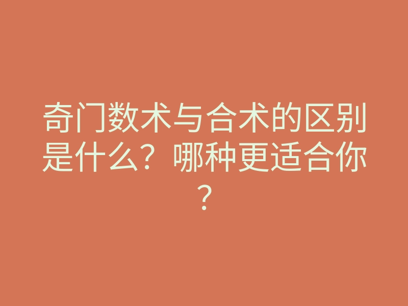 奇门数术与合术的区别是什么?哪种更适合你?