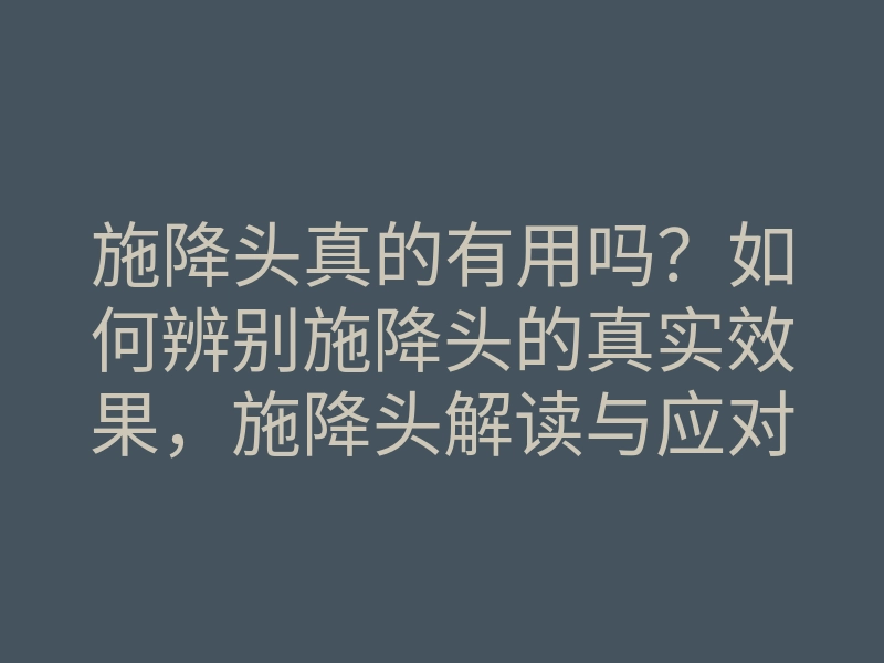 施降头真的有用吗?如何辨别施降头的真实效果,施降头解读与应对方法