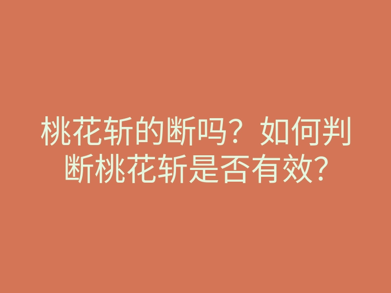 桃花斩的断吗?如何判断桃花斩是否有效?