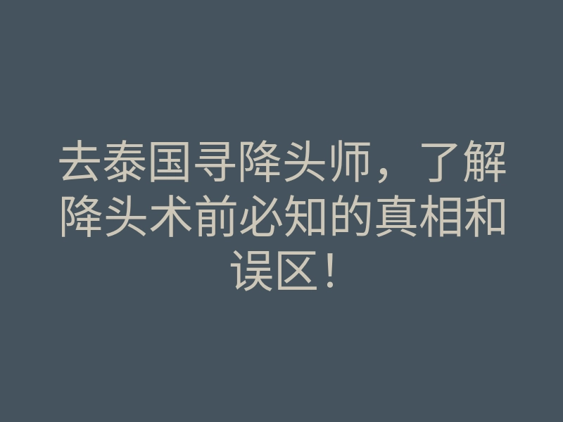 去泰国寻降头师,了解降头术前必知的真相和误区!