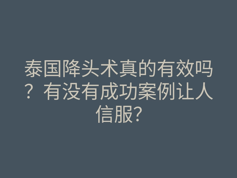 泰国降头术真的有效吗?有没有成功案例让人信服?