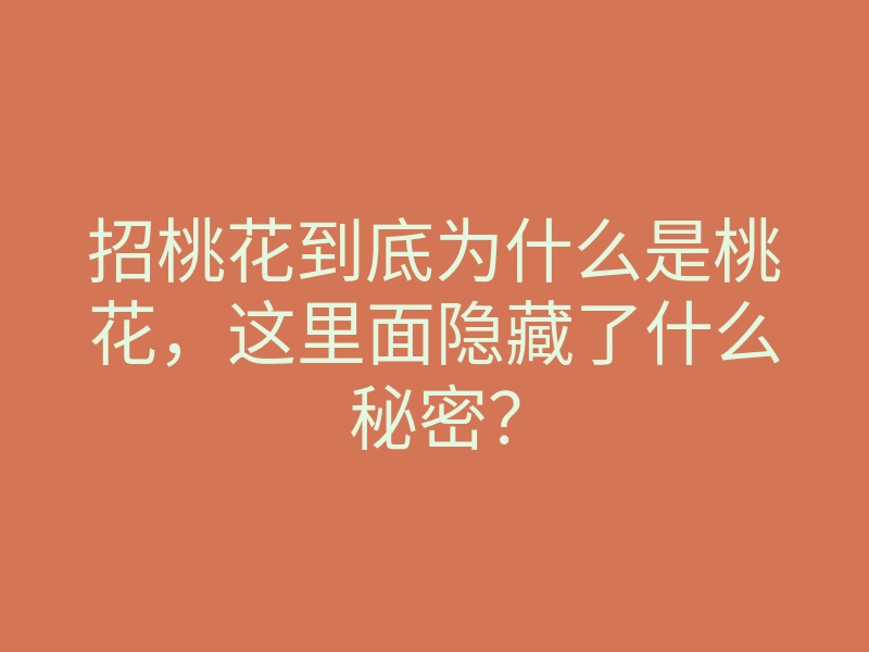 招桃花到底为什么是桃花,这里面隐藏了什么秘密?