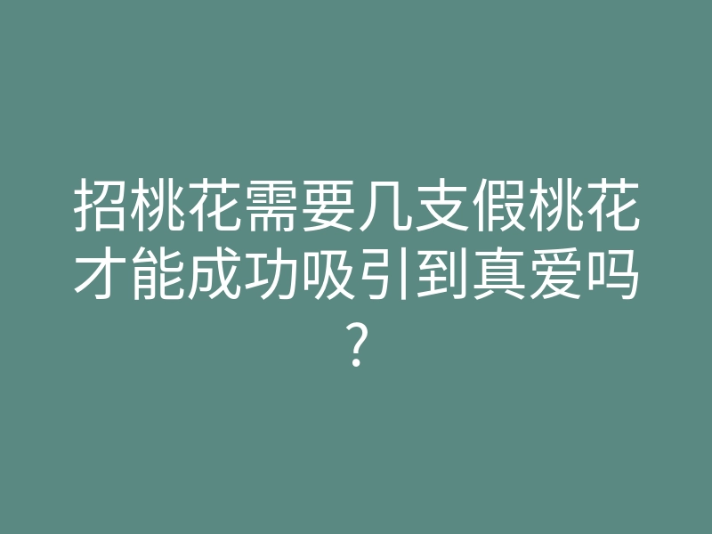 招桃花需要几支假桃花才能成功吸引到真爱吗?
