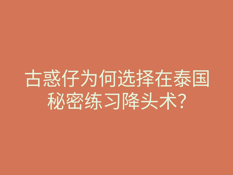 古惑仔为何选择在泰国秘密练习降头术?