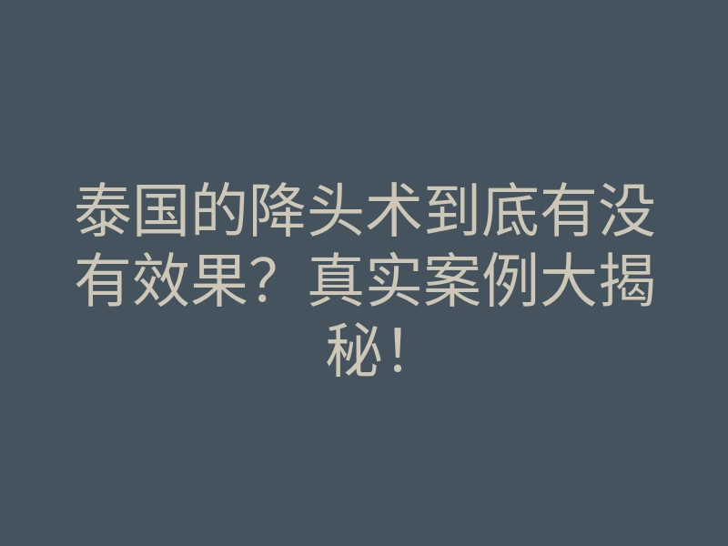 泰国的降头术到底有没有效果?真实案例大揭秘!