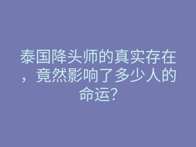 泰国降头师的真实存在,竟然影响了多少人的命运?