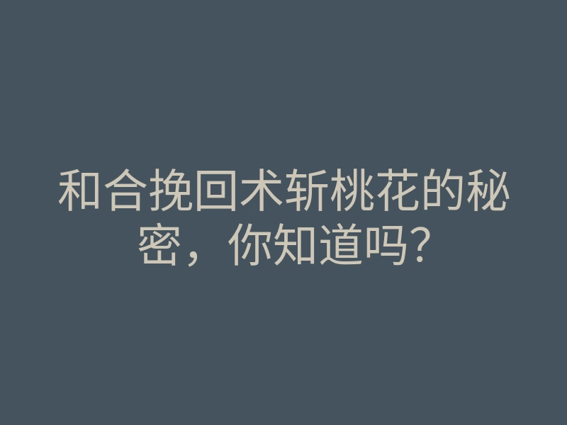 和合挽回术斩桃花的秘密,你知道吗?