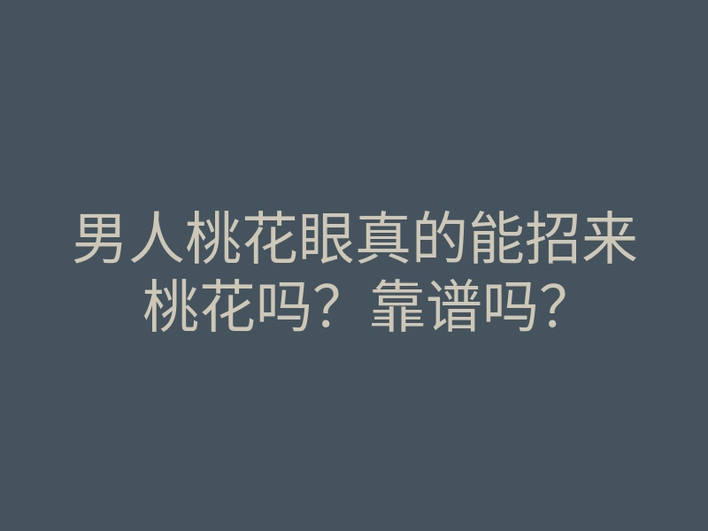 男人桃花眼真的能招来桃花吗?靠谱吗?