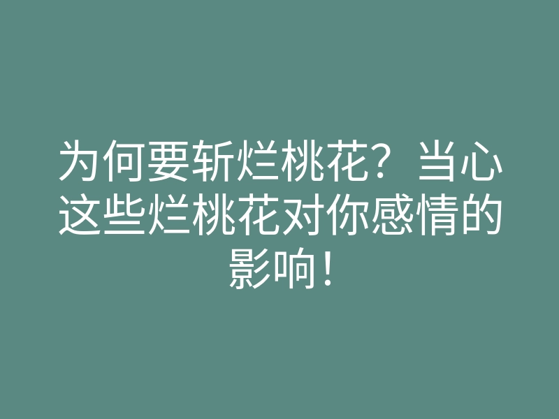 为何要斩烂桃花?当心这些烂桃花对你感情的影响!