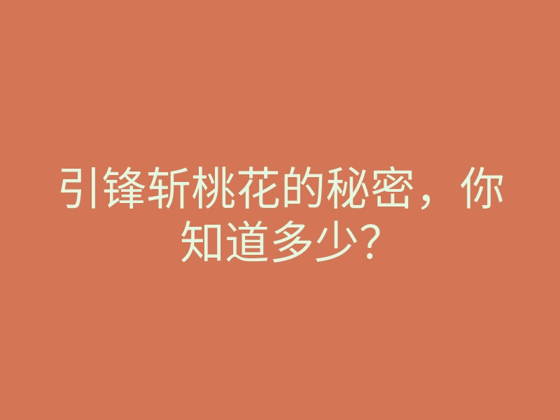引锋斩桃花的秘密,你知道多少?