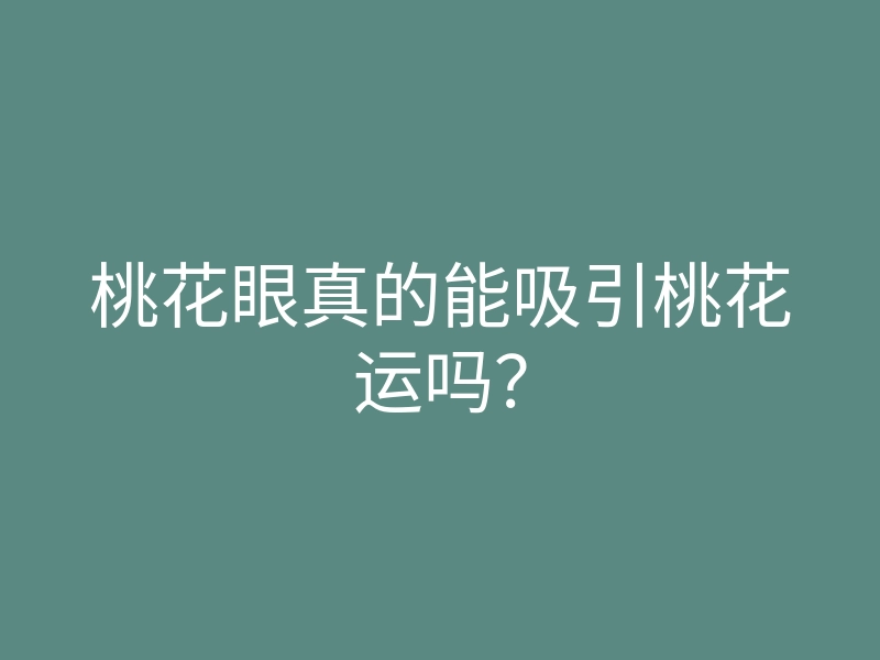 桃花眼真的能吸引桃花运吗?