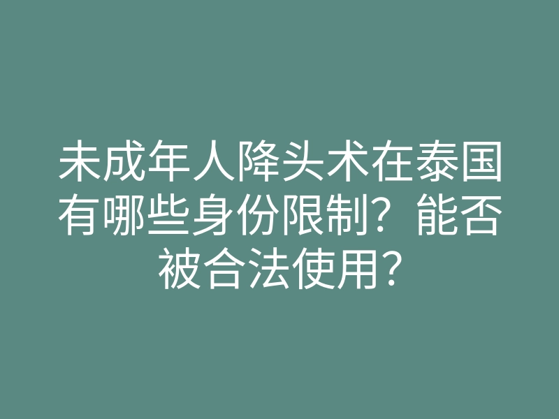 未成年人降头术在泰国有哪些身份限制?能否被合法使用?