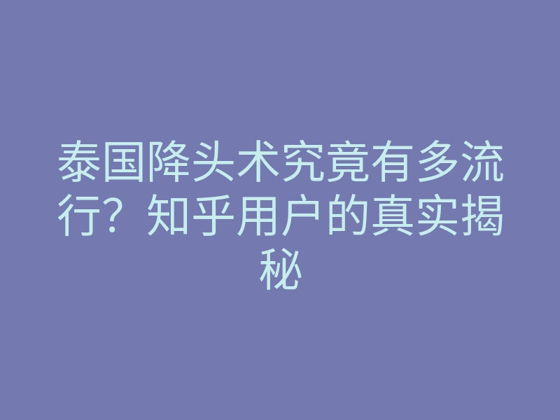 泰国降头术究竟有多流行?知乎用户的真实揭秘