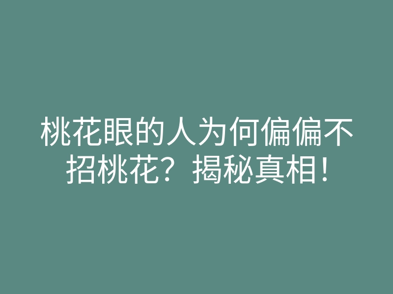 桃花眼的人为何偏偏不招桃花？揭秘真相！