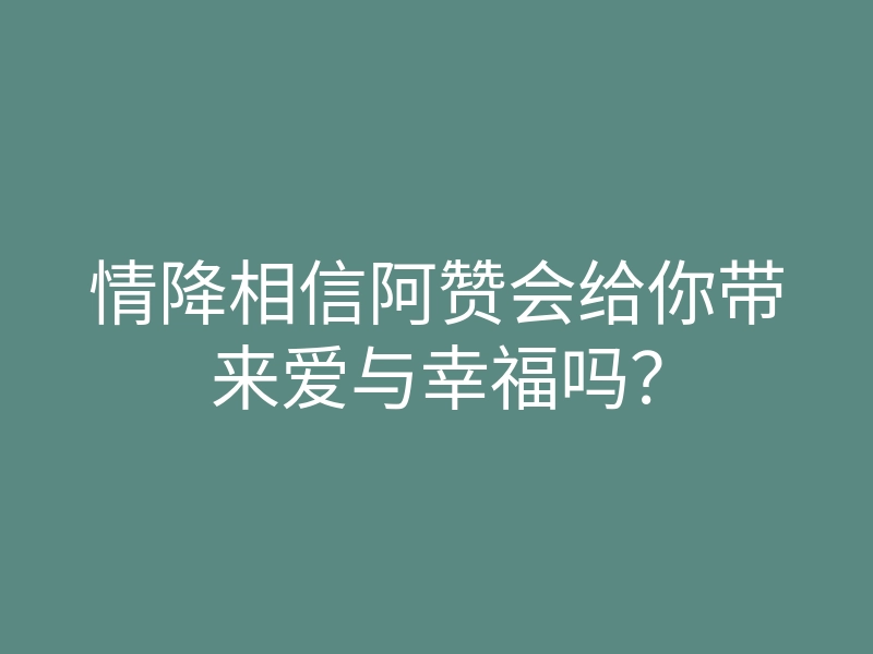情降相信阿赞会给你带来爱与幸福吗?