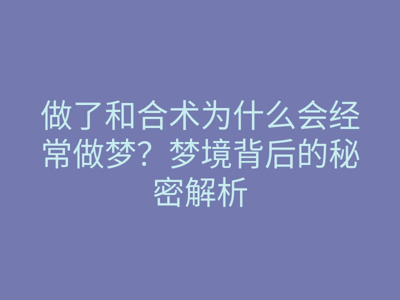 做了和合术为什么会经常做梦?梦境背后的秘密解析