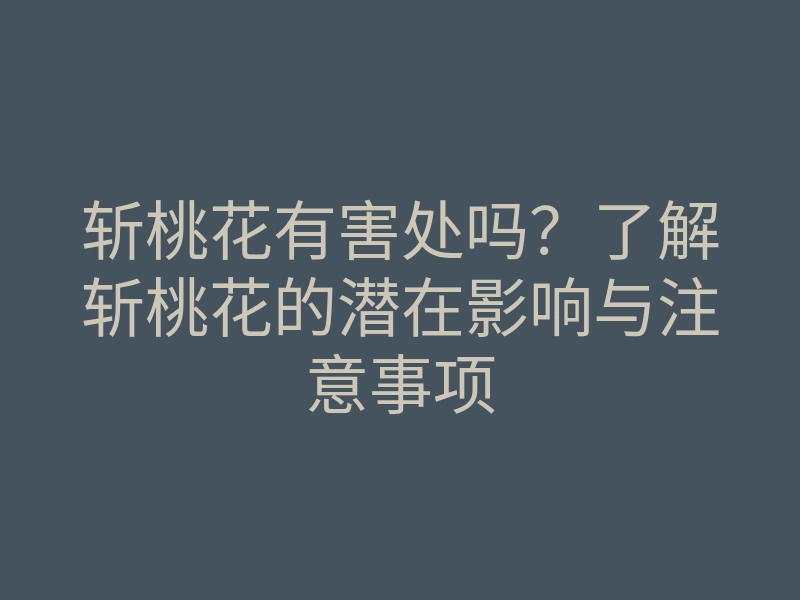 斩桃花有害处吗?了解斩桃花的潜在影响与注意事项