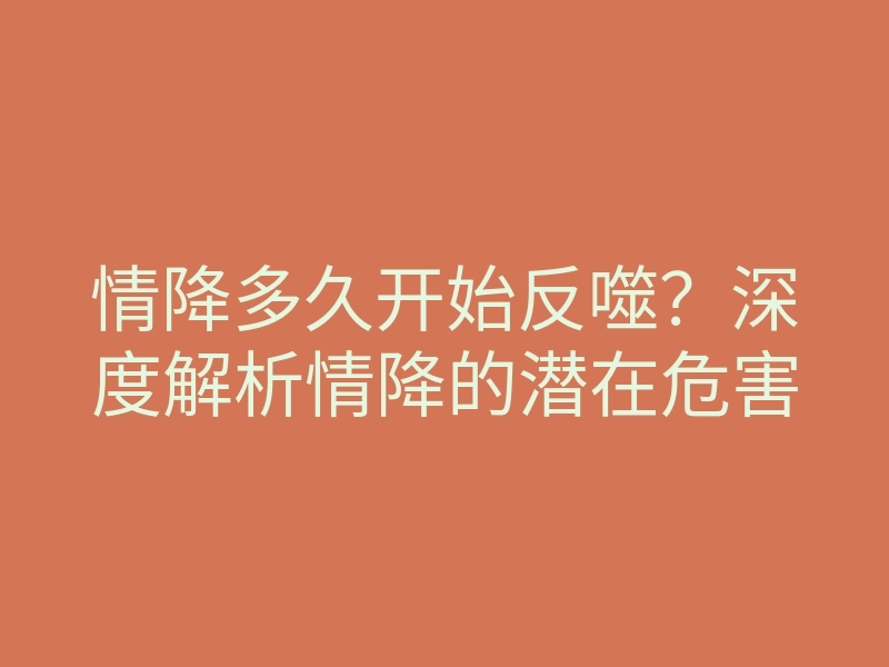 情降多久开始反噬?深度解析情降的潜在危害