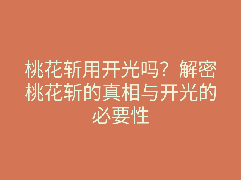 桃花斩用开光吗?解密桃花斩的真相与开光的必要性