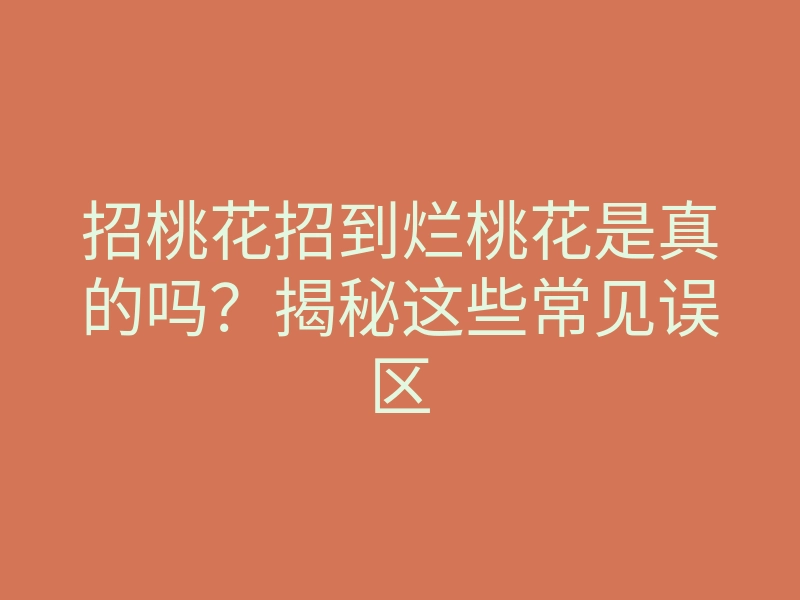 招桃花招到烂桃花是真的吗?揭秘这些常见误区
