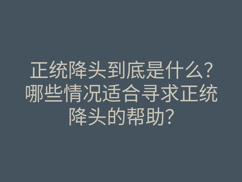 正统降头到底是什么?哪些情况适合寻求正统降头的帮助?