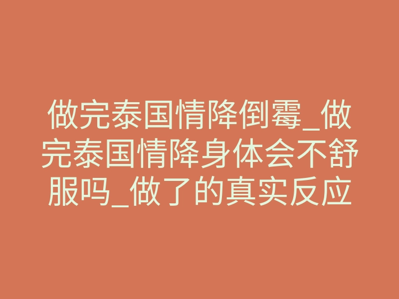 做完泰国情降倒霉_做完泰国情降身体会不舒服吗_做了的真实反应很灵验