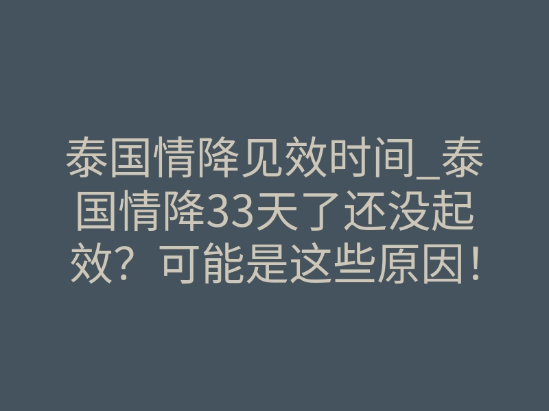 泰国情降见效时间_泰国情降33天了还没起效?可能是这些原因!