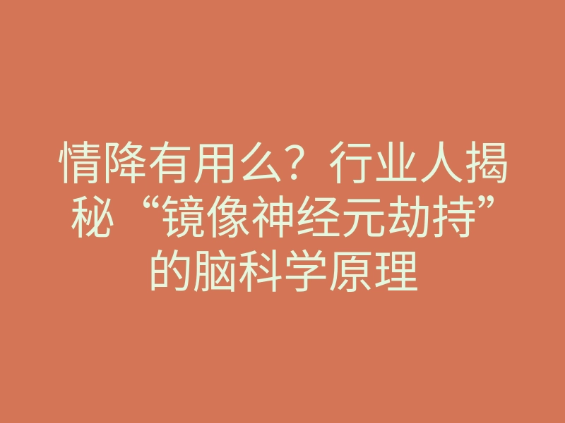情降有用么?行业人揭秘“镜像神经元劫持”的脑科学原理