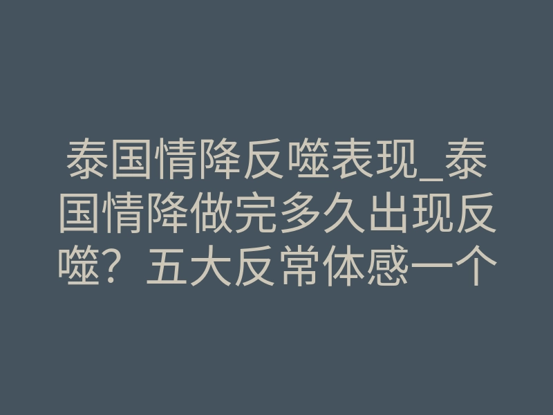 泰国情降反噬表现_泰国情降做完多久出现反噬?五大反常体感一个比一个邪门