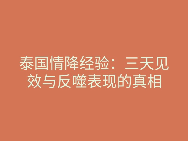 泰国情降经验:三天见效与反噬表现的真相