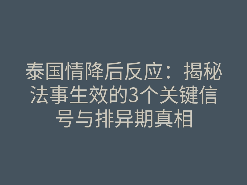 泰国情降后反应:揭秘法事生效的3个关键信号与排异期真相