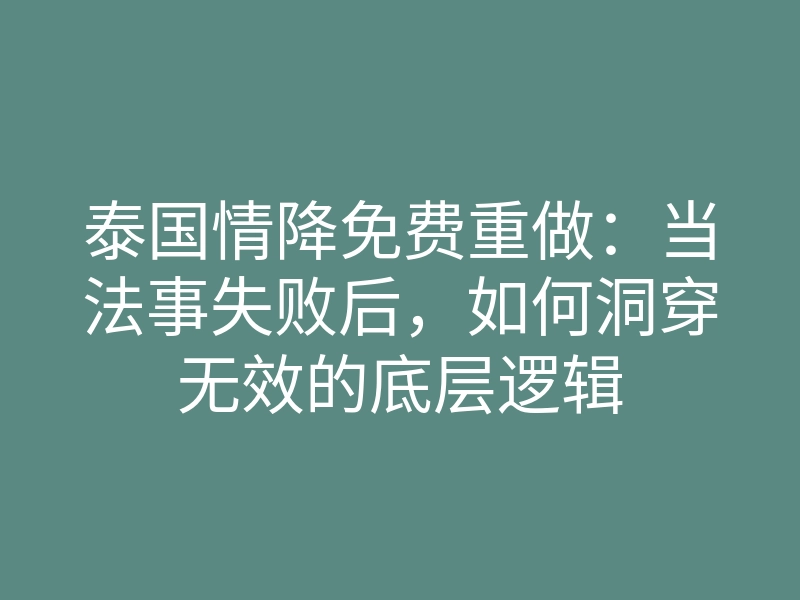 泰国情降免费重做:当法事失败后,如何洞穿无效的底层逻辑