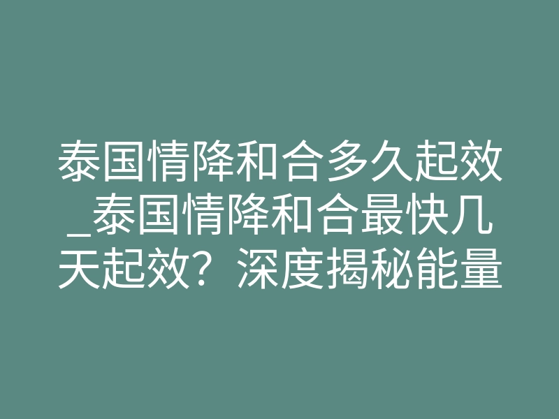 泰国情降和合多久起效_泰国情降和合最快几天起效?深度揭秘能量共振周期