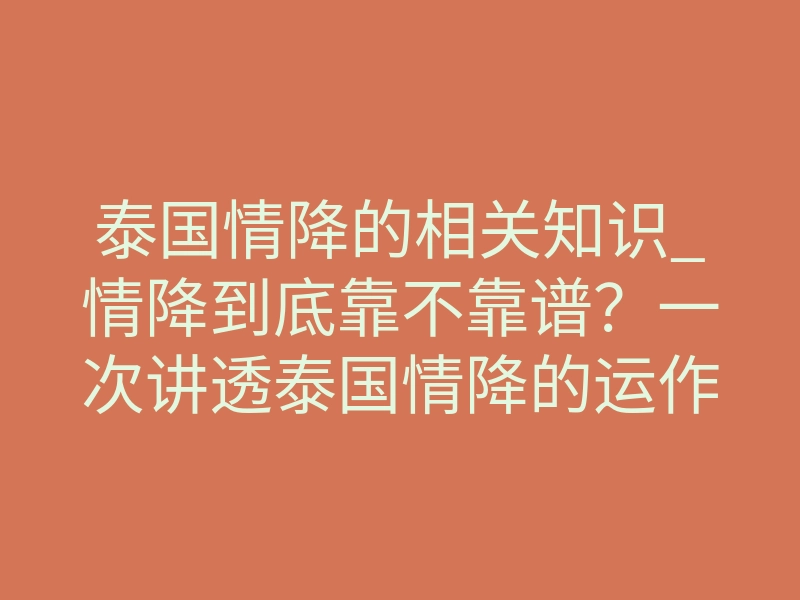 泰国情降的相关知识_情降到底靠不靠谱?一次讲透泰国情降的运作逻辑