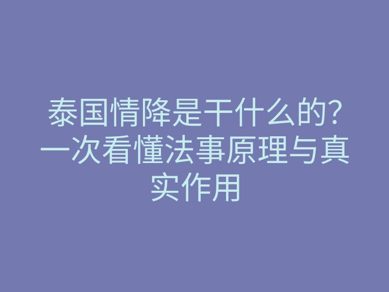 泰国情降是干什么的？一次看懂法事原理与真实作用