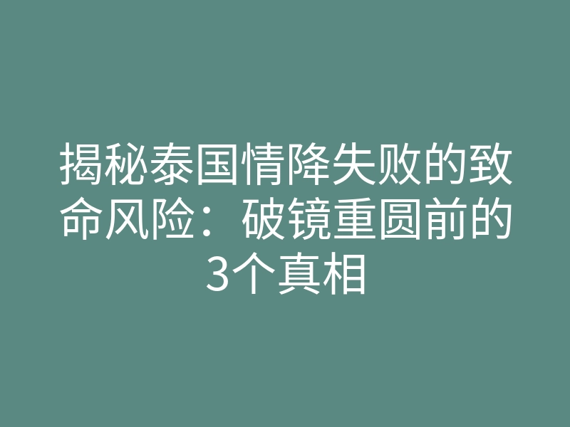 揭秘泰国情降失败的致命风险:破镜重圆前的3个真相