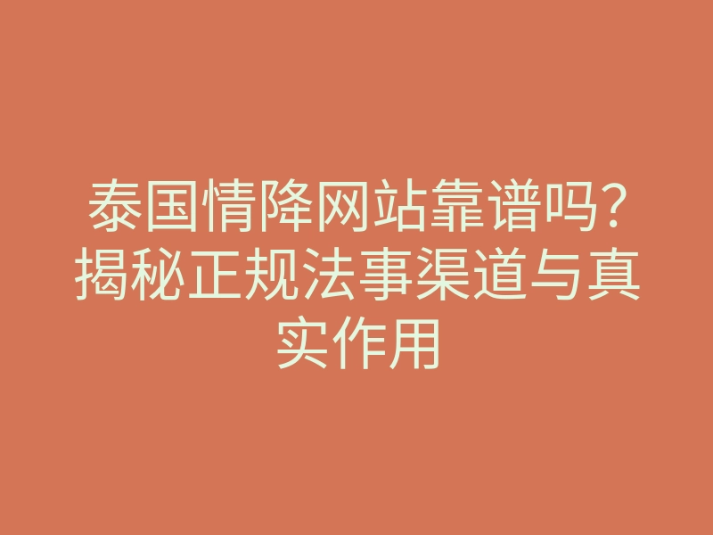 泰国情降网站靠谱吗?揭秘正规法事渠道与真实作用