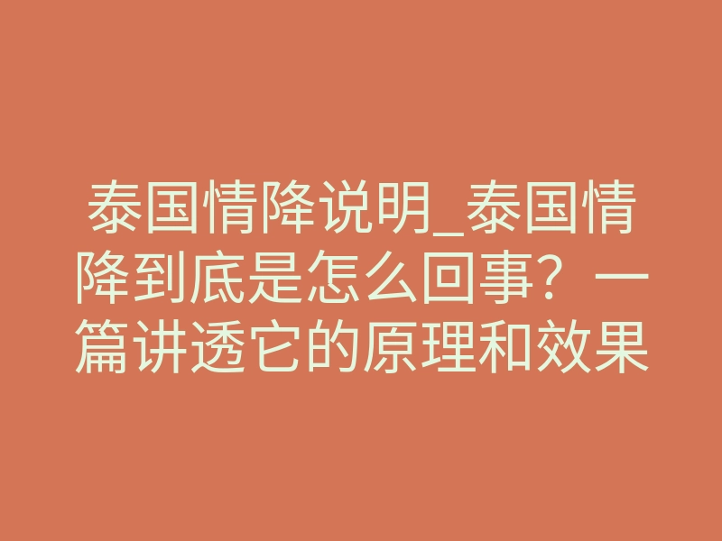 泰国情降说明_泰国情降到底是怎么回事?一篇讲透它的原理和效果