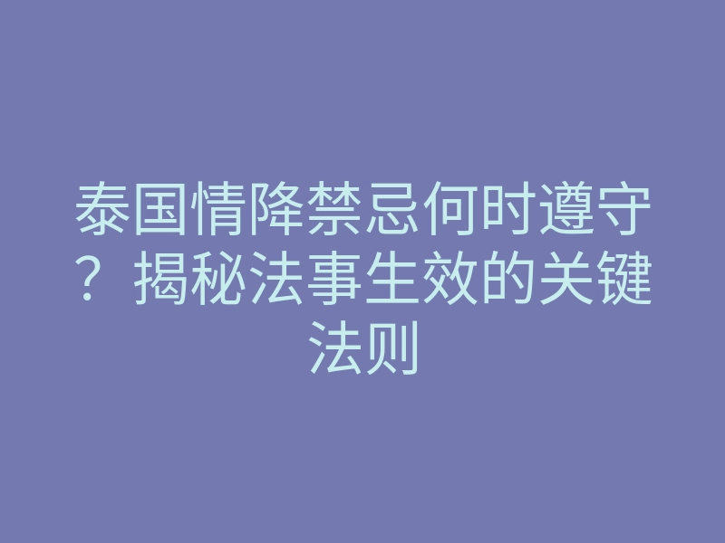 泰国情降禁忌何时遵守?揭秘法事生效的关键法则