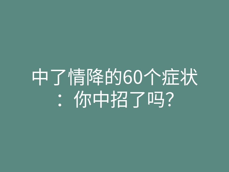 中了情降的60个症状:你中招了吗?