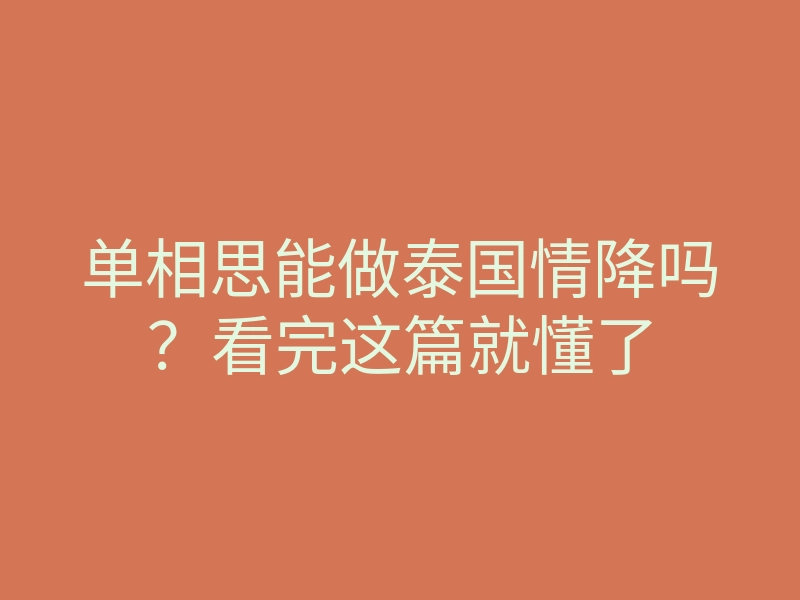 单相思能做泰国情降吗？看完这篇就懂了