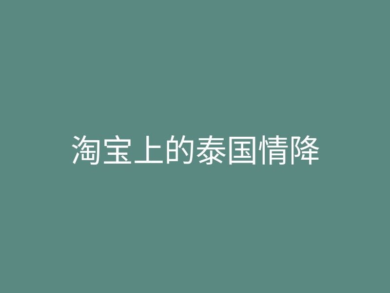 淘宝上的泰国情降