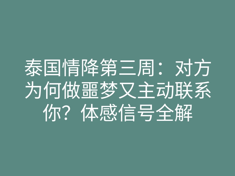 泰国情降第三周:对方为何做噩梦又主动联系你?体感信号全解