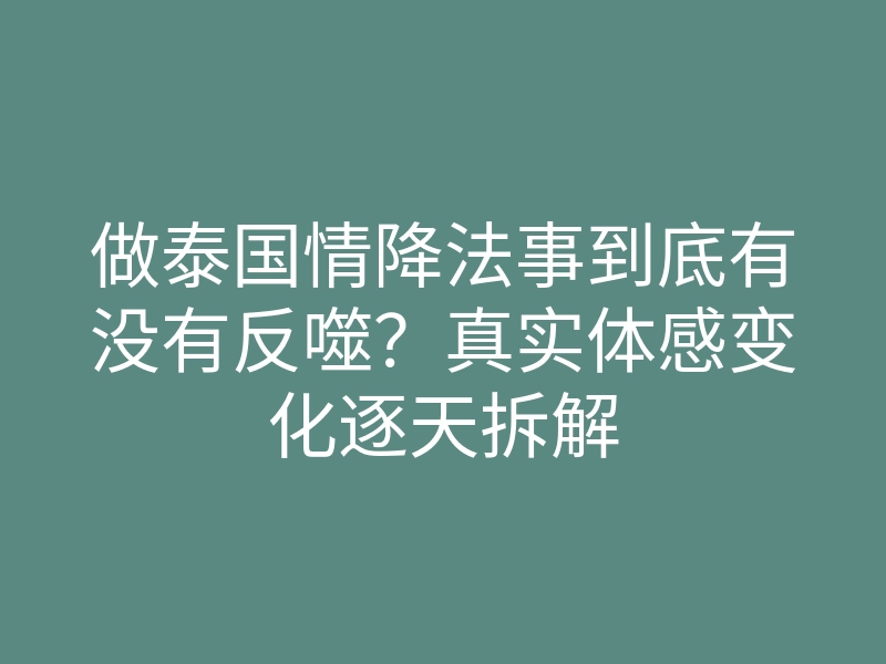 做泰国情降法事到底有没有反噬?真实体感变化逐天拆解